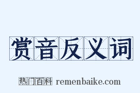 赏音反义词是什么意思的图片